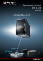 MD-X ซีรีส์ ไฮบริดเลเซอร์มาร์กเกอร์ชนิด 3-Axis แคตตาล็อก